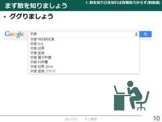 まず敵を知りましょう
2021/3/2 大上雅史
1. 敵を知り己を知れば百戦殆うからず(制度編)
• ググりましょう
10
 