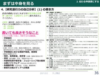 2021/3/2 大上雅史 36
まずは中身を見る
2. 伝わる申請書にする
4.【研究遂行力の自己分析】(1) の書き方
記述の根拠となるこれまでの研究活動の成果
物（論文等）も適宜示しながら強みを記入し
てください。
成果物（論文等）を記入する場合は、それらを同定
するに十分な情報を記入してください。
（例）学術論文
（例) 研究発表
書いても良さそうなこと
※なんでも書いて良い。判断するのは審査員。
・学術論文
（査読の有無を示す。査読がある場合はacceptedのもののみ。
arXivやbioRxiv、medRxivなどのプレプリントサーバに
投稿した論文などの査読なし論文を示してもよい）
・研究発表
（口頭・ポスターの別、査読の有無を示す。国際会議と
国内学会を分けて示すとよい。招待講演があれば示す）
・学術雑誌における解説や総説，著書等
（査読の有無を示す）
・特許，実用新案，意匠等（出願・取得の別を示す）
・受賞（授与機関・学会、受賞年月を示す）
・外部研究費や奨学金・フェローシップ等の獲得
・公開ソフトウェア（GitHub URL等を示す）
・各種創作物（文芸作品、工芸品、建築物等）
・新聞その他メディアへの発表
 