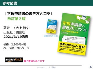 「学振申請書の書き方とコツ」
改訂第２版
著者 ：大上 雅史
出版社：講談社
2021/3/19発売
価格：2,500円+税
ページ数：208ページ
参考図書
2021/3/2 大上雅史
電子書籍もあります
4
 