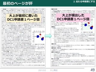 最初のページが肝
2021/3/2 大上雅史
大上が最初に書いた
DC1申請書１ページ目
大上が提出した
DC1申請書１ページ目
2. 伝わる申請書にする
49
 
