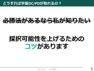 どうすれば学振DC/PDが取れるの？
必勝法があるなら私が知りたい
採択可能性を上げるための
コツがあります
2021/3/2 大上雅史 5
 