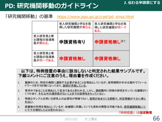 PD: 研究機関移動のガイドライン
2021/3/2 大上雅史
2. 伝わる申請書にする
「研究機関移動」の基準 https://www.jsps.go.jp/j-pd/pd_sinsa.html
66
「特例措置」はほぼ無理
 