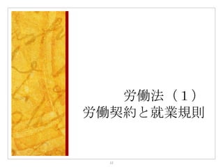 労働法（１）
労働契約と就業規則


  12
 