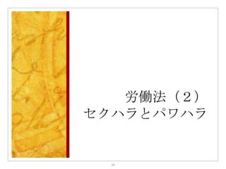 労働法（２）
セクハラとパワハラ


  16
 
