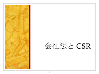 会社法と CSR


3
 