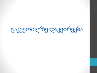 გაკვეთილზე დაკვირვება
 