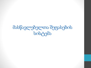 მასწავლებელთა შეფასების
სისტემა
 