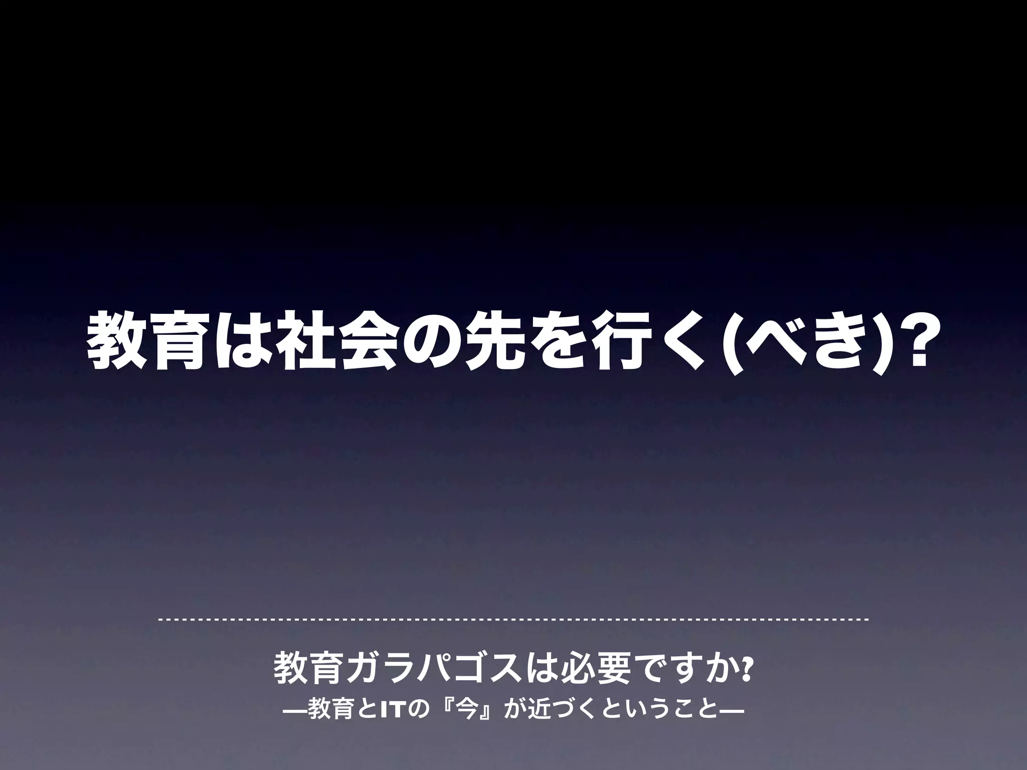 教育は社会の先を行く(べき)?




   教育ガラパゴスは必要ですか?
   —教育とITの『今』が近づくということ—
 
