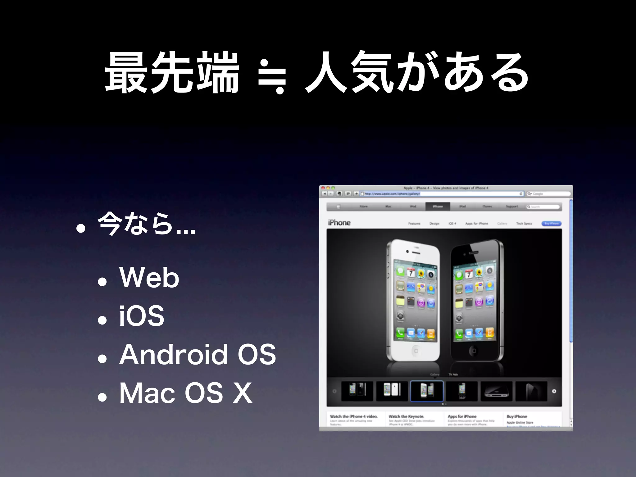 最先端           人気がある


• 今なら...
 • Web
 • iOS
 • Android OS
 • Mac OS X
 