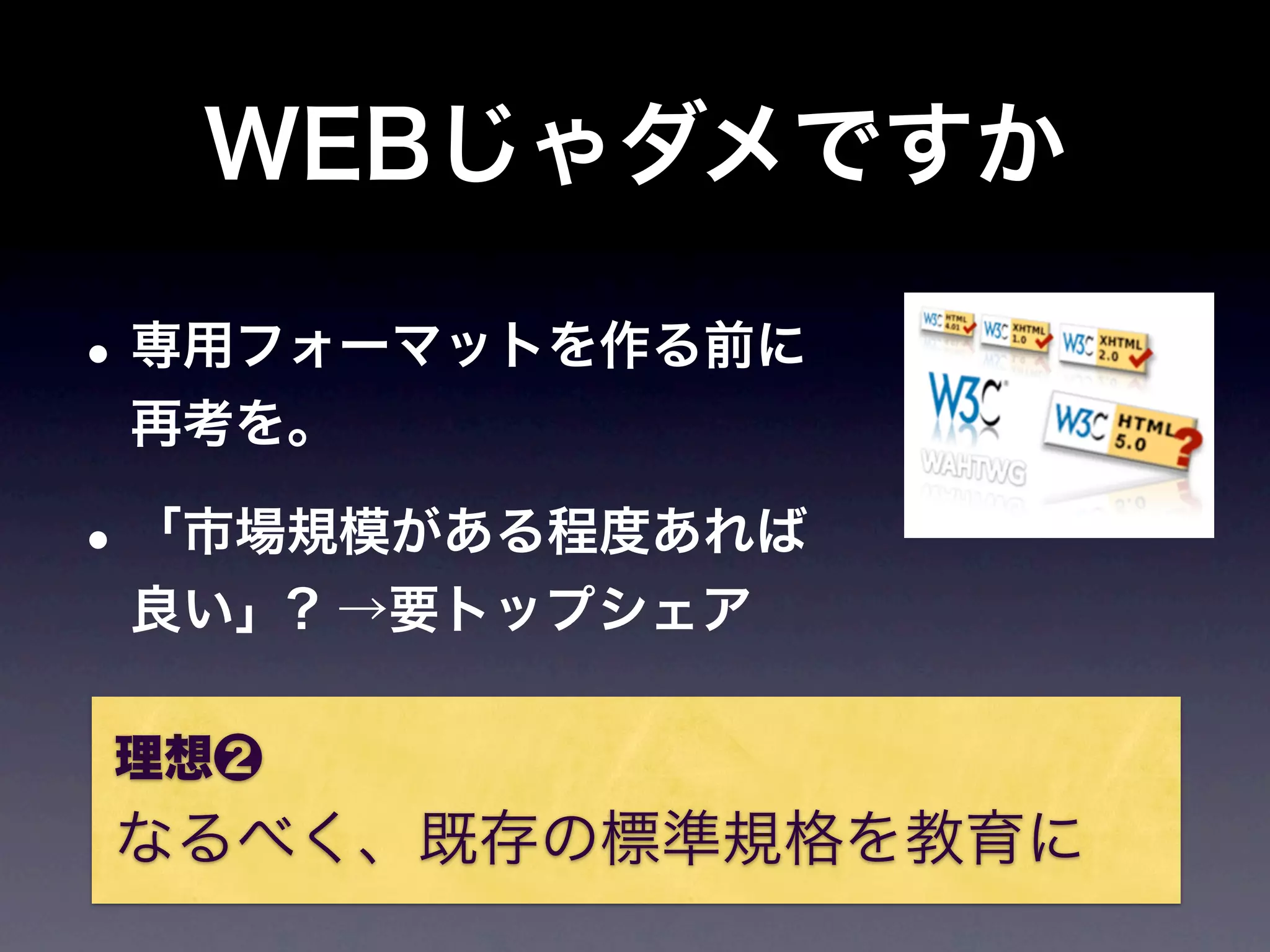 WEBじゃダメですか

• 専用フォーマットを作る前に
 再考を。

• 「市場規模がある程度あれば
 良い」? →要トップシェア

理想❷
なるべく、既存の標準規格を教育に
 