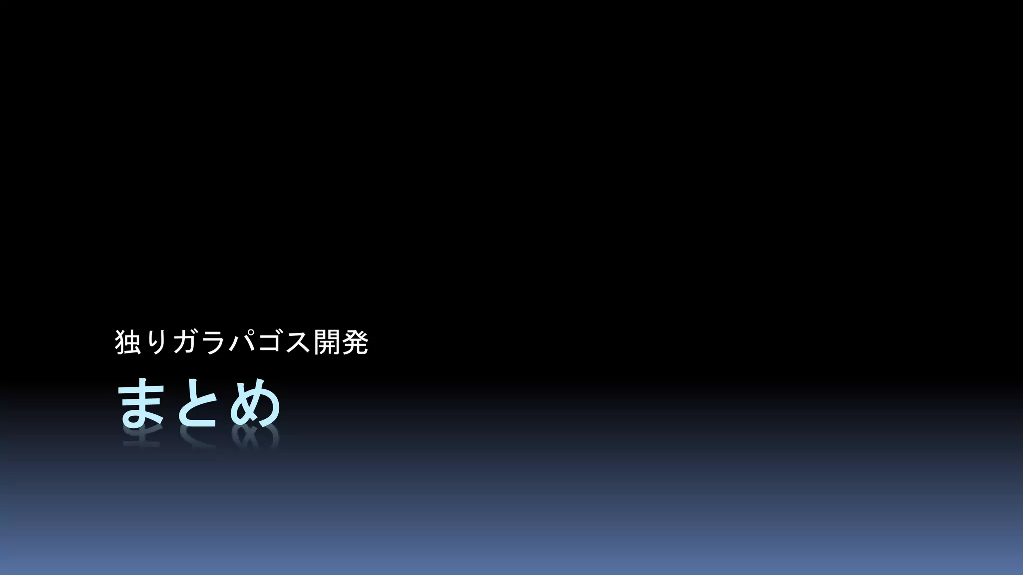 まとめ
独りガラパゴス開発
 