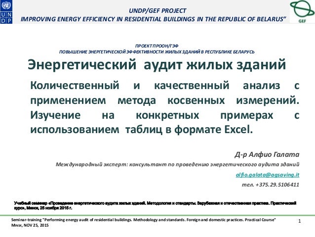 UNDP/GEF PROJECT
IMPROVING ENERGY EFFICIENCY IN RESIDENTIAL BUILDINGS IN THE REPUBLIC OF BELARUS”
Seminar-training "Perfor...