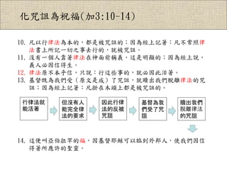 {ף(3:10-14)
10. ɷ鱾ģǱ{ģ齛ӛ
ӛһ֮ȥеģͱ{
11. ]һ˿ɷǰQx@@ģ齛f
x˱ŵ
12. ɷԭţֻf@Щµģͱ˻
13. Ȟ҂ܣԭǳɣ{H҂Óxɷ
{齛ӛľ^϶Ǳ{ġ
14. @ЁĸҮdRˣʹ҂
S}`
ɷ
ܻ

ķ
{
]
ȫ
Ҫ


{
H҂
Óxɷ
{
 