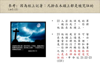 : 齛ӛľ^϶Ǳ{
(3:13)
? 22    ԓ   
       
   ľ ^  
? 23       
 ľ ^  ^ ҹ  
Ҫ       
     Ү  A
    n   I
֮       
     ǰ  
{    ӛ 21:22-23
(CUV)
 
