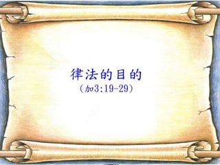 ɷĿ
(3:19-29)
 