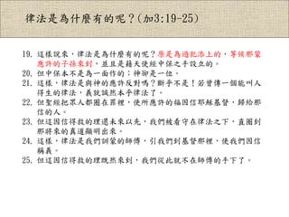 ɷǞʲNеأ(3:19-25)
19. @fɷǞʲNеأԭǞ^ϵģȺ
SӌOKǽʹб֮Oġ
20. бǞһģsһλ
21. @ӣɷcđS᣿ǣһܽ
ɷx\Ȼɷˡ
22. }ѱ˶ȦeʹSĸҮdwo
ŵˡ
23. @ŵþȵ߀δȣ҂ɷ֮£ֱȦ
ǌ@
24. @ӣɷ҂ӖɵĎ҂eʹ҂
Qx
25. @ŵþȵȻ҂Ĵ˾Ͳڎˡ
 