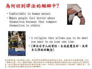 λصɷĽ?
?Comfortable to human nature
?Makes people feel better about
themselves because they compare
themselves to others
?A religion that allows you to do what
you want to on your own time
?(ɷϺ˵ԣҸXã
Լþȵ^)
oϻһMĺɫСƤϻȲbЌĦ彛¹Ƥڪq̫ƽճ\r
һϱۣһǰ~Ħ彛ָ˂oϻԘIͼoϵ۰ɫˎ
P춽oϻĲֶǳ磬ӛ11:18K]ָһ؄ecֱۡ
ˣoϻľwʽľ½ጵġ
 