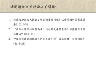 ՈxāKӑՓ}:
1. _̫傀Ҫ}? @Щ}Ĵ
N? (3:1-5)
2. x@ԒN˼? _
Щ? (3:6-18)
3. CɷĹcĿN? cŵþȡкP?
(3:19-29)
 