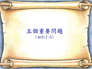 傀Ҫ}
(3:1-5)
 