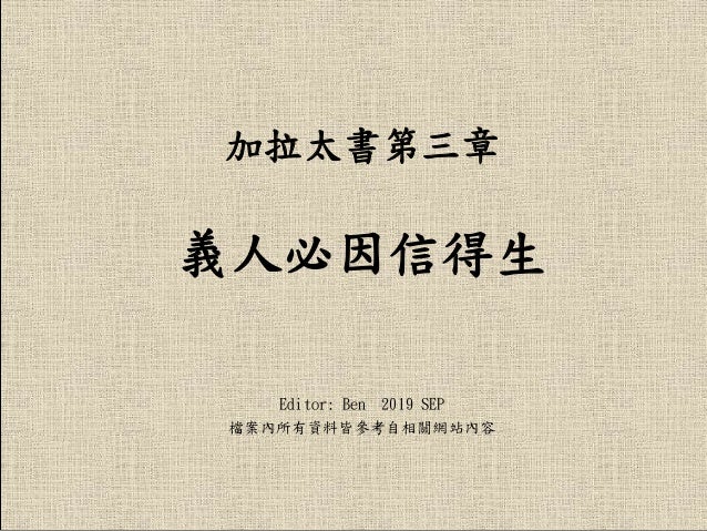 加拉太書第三章義人必因信得生