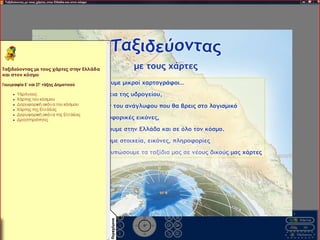 Παρουσίαση του ΣΤ1 για το Μαθητικό Συνέδριο Πληροφορικής Σχολ. Έτος ...