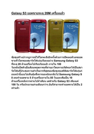 Galaxy S3       20M




                       Samsung Galaxy S3
      20                 100



                          Samsung Galaxy S
II          5     85              10
                         Galaxy S3
100                                      2
 