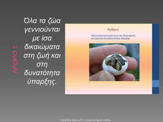 Όλα τα ζώα
γεννιούνται
με ίσα
δικαιώματα
στη ζωή και
στη
δυνατότητα
ύπαρξης.
Γαλαζούδης Χρήστος /Ε1- 2ο Δημοτικό Σχολείο Ξάνθης
 