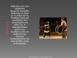 Κάθε ζώο που από
παράδοση
θεωρείται κατοικίδιο
δικαιούται να ζήσει
με το ρυθμό και τις
συνθήκες ζωής και
ελευθερίας που
αντιστοιχούν στο
είδος του. Η
διαφοροποίηση
αυτών των
συνθηκών από τον
άνθρωπο έχει
σκοπούς
κερδοσκοπικούς και
είναι αντίθετη προς
τη διακήρυξη.
Γαλαζούδης Χρήστος /Ε1- 2ο Δημοτικό Σχολείο Ξάνθης
 