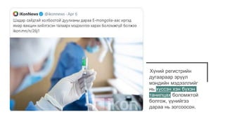 Хүний регистрийн
дугаараар эрүүл
мэндийн мэдээллийг
нь хүссэн хэн бүхэн
танилцах боломжтой
болгож, үүнийгээ
дараа нь зогсоосон.
 