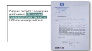 2 өдрийн дотор Батцоож өөрийн
gmail хаягаар 7371 иргэний
хувийн мэдээллийг олж авахыг
НОК-оос зөвшөөрсөн байна!
2021.02.05
 
