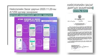 Нийслэлийн Засаг даргын 2020.11.20-ны
А/1250 дугаар захирамж:
иргэний хөдөлгөөнийг хянах, мөшгих!
НИЙСЛЭЛИЙН ЗАСАГ
ДАРГЫН ЗАХИРАМЖ
ХУУЛЬ БУС!
 