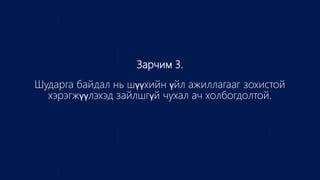 Зарчим 3.
Шударга байдал нь шүүхийн үйл ажиллагааг зохистой
хэрэгжүүлэхэд зайлшгүй чухал ач холбогдолтой.
 