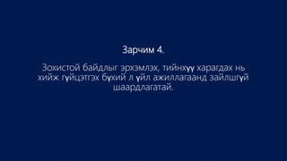 Зарчим 4.
Зохистой байдлыг эрхэмлэх, тийнхүү харагдах нь
хийж гүйцэтгэх бүхий л үйл ажиллагаанд зайлшгүй
шаардлагатай.
 