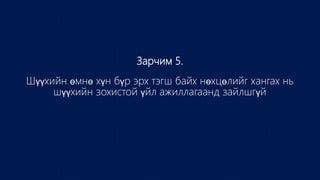 Зарчим 5.
Шүүхийн өмнө хүн бүр эрх тэгш байх нөхцөлийг хангах нь
шүүхийн зохистой үйл ажиллагаанд зайлшгүй
 