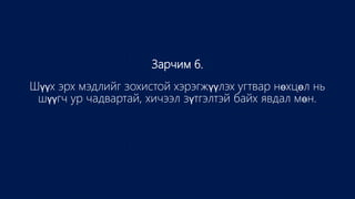 Зарчим 6.
Шүүх эрх мэдлийг зохистой хэрэгжүүлэх угтвар нөхцөл нь
шүүгч ур чадвартай, хичээл зүтгэлтэй байх явдал мөн.
 