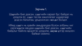 Зарчим 1.
Шүүхийн бие даасан, шүүгчийн хараат бус байдал нь
дээдлэх ёс, шүүн таслах ажиллагааг шударгаар
үндсэн баталгаа, урьдчилсан нөхцөл болдог.
Иймд шүүгч нь хувийн амьдралдаа болон албаны чиг
хэрэгжүүлэх явцдаа шүүхийн бие даасан, шүүгчийн
байдлыг байнга хүндэтгэн дээдэлж, өөрөө үлгэр жишээч
байвал зохино.
 