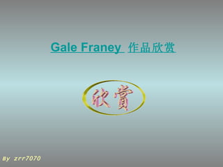 Gale Franey   作品欣赏 By zrr7070 