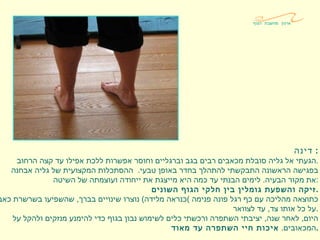 דינה :  הגעתי אל גליה סובלת מכאבים רבים בגב וברגליים וחוסר אפשרות ללכת אפילו עד קצה הרחוב . בפגישה הראשונה התבקשתי להתהלך בחדר באופן טבעי .  ההסתכלות המקצועית של גליה אבחנה את מקור הבעיה .  לימים הבנתי עד כמה היא מייצגת את ייחודה ועוצמתה של השיטה  : זיקה והשפעת גומלין בין חלקי הגוף השונים . כתוצאה מהליכה עם כף רגל פונה פנימה  ) כנראה מלידה )  נוצרו שינויים בברך ,  שהשפיעו בשרשרת כאבים  על כל אותו צד ,  עד לצוואר . היום ,  לאחר שנה ,  יציבתי השתפרה ורכשתי כלים לשימוש נבון בגוף כדי להימנע מנזקים ולהקל על  המכאובים .  איכות חיי השתפרה עד מאוד . ארגון מחשבת הגוף 