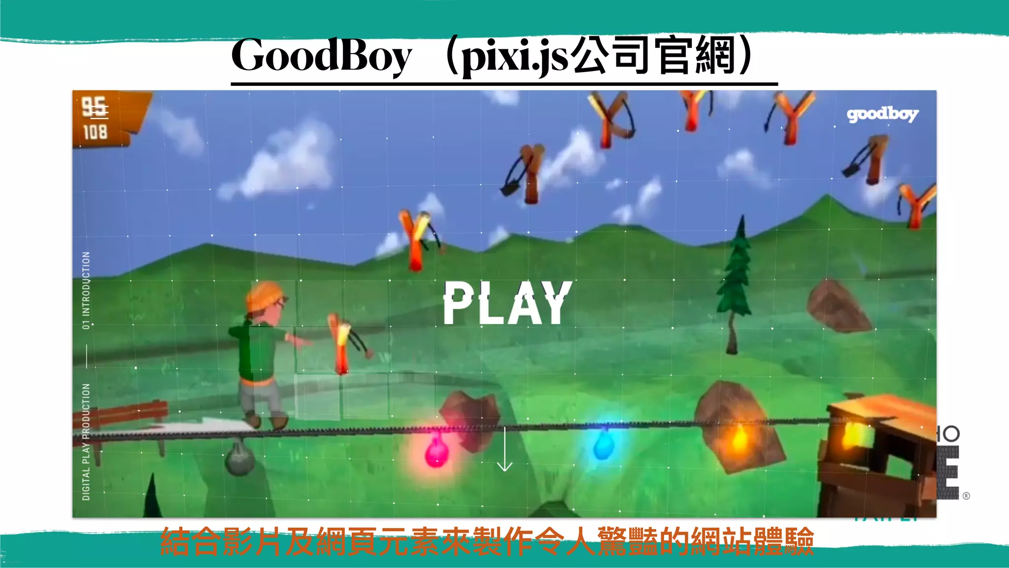 GoodBoy（pixi.js公司官網）
結合影片及網⾴元素來製作令⼈驚豔的網站體驗
 
