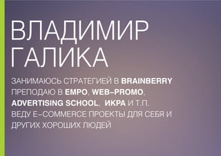 ÂËÀÄÈÌÈÐ
ÃÀËÈÊÀ
ÇÀÍÈÌÀÞÑÜ ÑÒÐÀÒÅÃÈÅÉ Â BRAINBERRY
ÏÐÅÏÎÄÀÞ Â EMPO, WEB-PROMO,
ADVERTISING SCHOOL, ÈÊÐÀ È Ò.Ï.
ÂÅÄÓ E-COMMERCE ÏÐÎÅÊÒÛ ÄËß ÑÅÁß È
ÄÐÓÃÈÕ ÕÎÐÎØÈÕ ËÞÄÅÉ
ÇÀÍÈÌÀÞÑÜ ÑÒÐÀÒÅÃÈÅÉ Â BRAINBERRY
ÏÐÅÏÎÄÀÞ Â EMPO, WEB-PROMO,
ADVERTISING SCHOOL, ÈÊÐÀ È Ò.Ï.
ÂÅÄÓ E-COMMERCE ÏÐÎÅÊÒÛ ÄËß ÑÅÁß È
ÄÐÓÃÈÕ ÕÎÐÎØÈÕ ËÞÄÅÉ
 