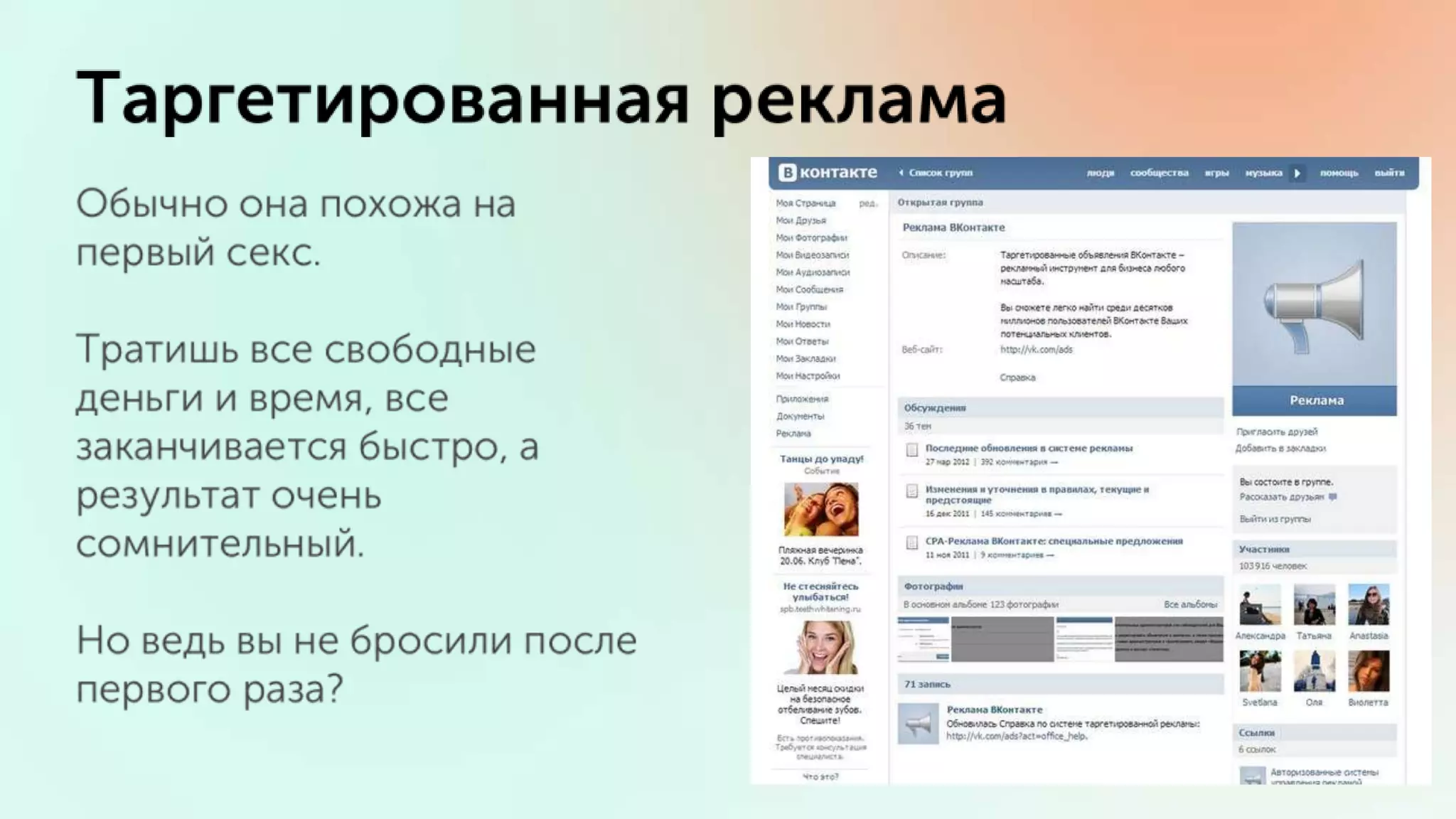 Владимир Галика / ПРОДУМАННЫЙ ТАРГЕТИНГ ВКОНТАКТЕ И ФЕЙСБУК