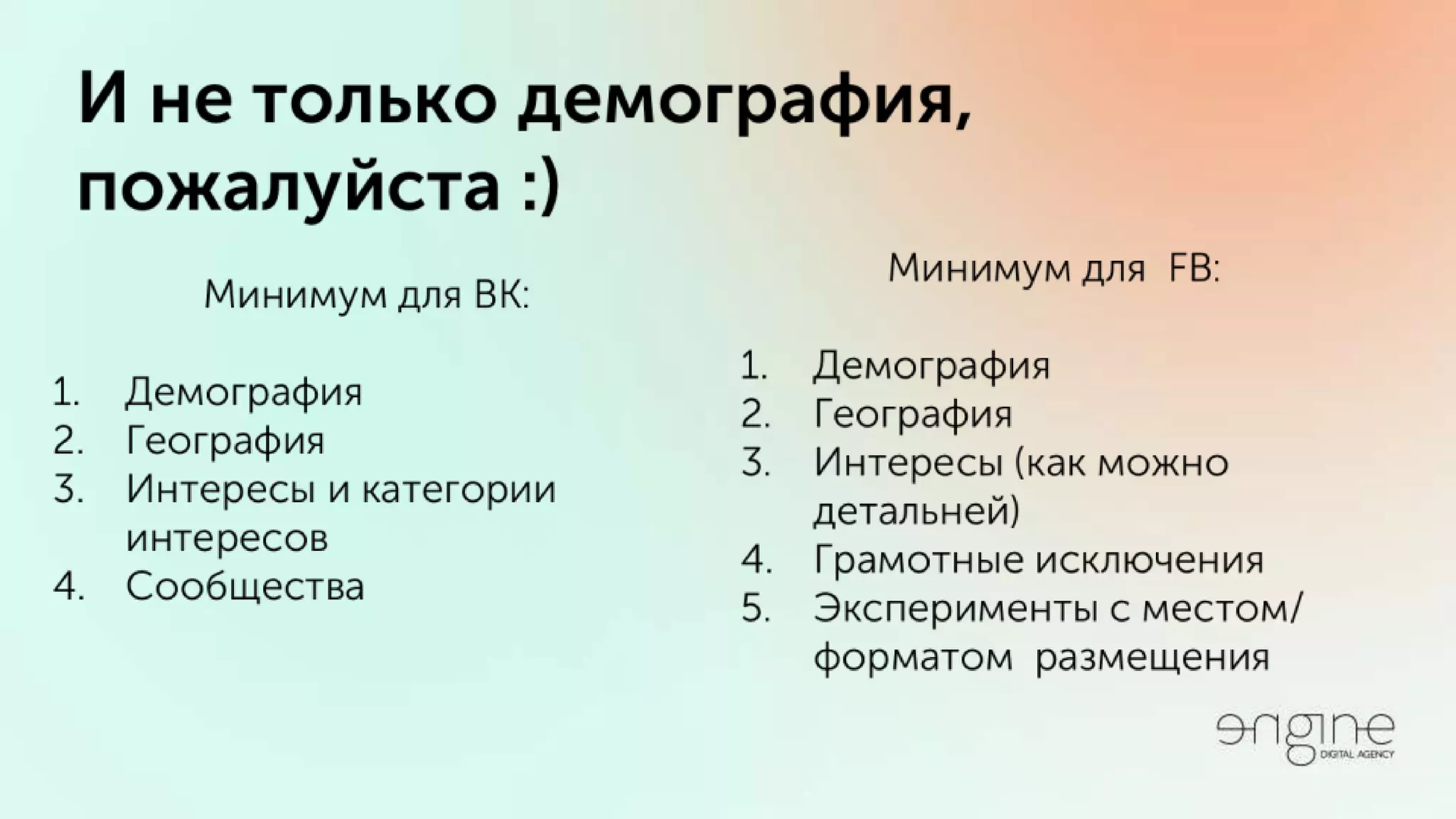 Владимир Галика / ПРОДУМАННЫЙ ТАРГЕТИНГ ВКОНТАКТЕ И ФЕЙСБУК