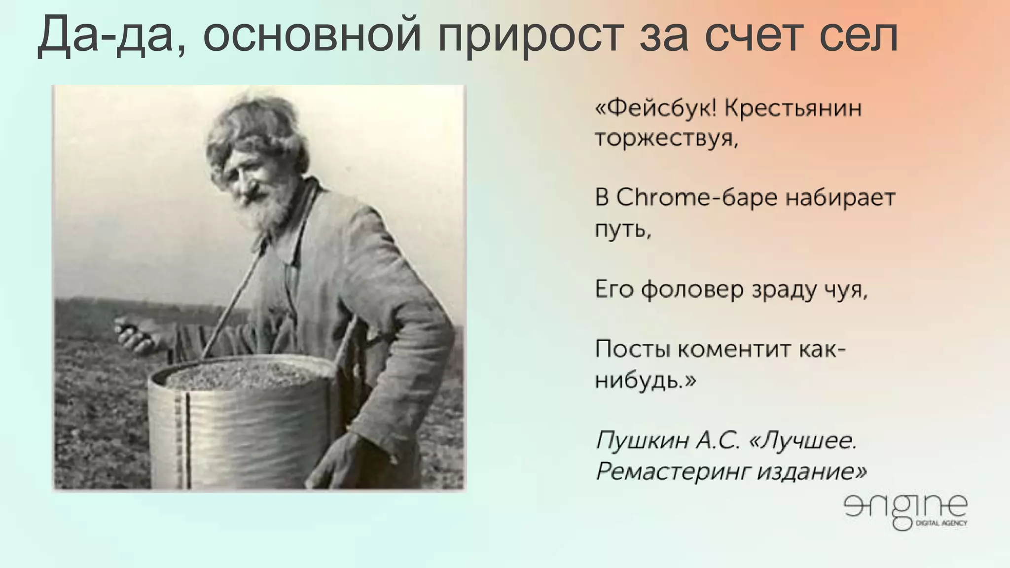 Да-да, основной прирост за счет сел
 