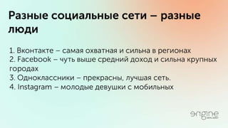Владимир Галика / ПРОДУМАННЫЙ ТАРГЕТИНГ ВКОНТАКТЕ И ФЕЙСБУК