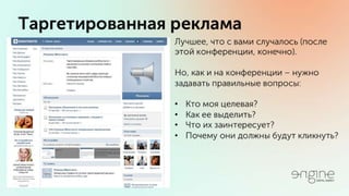 Владимир Галика / ПРОДУМАННЫЙ ТАРГЕТИНГ ВКОНТАКТЕ И ФЕЙСБУК