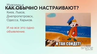 Владимир Галика / ПРОДУМАННЫЙ ТАРГЕТИНГ ВКОНТАКТЕ И ФЕЙСБУК