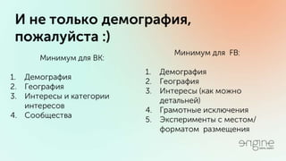 Владимир Галика / ПРОДУМАННЫЙ ТАРГЕТИНГ ВКОНТАКТЕ И ФЕЙСБУК