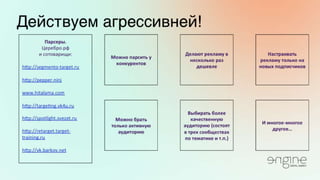 Владимир Галика / ПРОДУМАННЫЙ ТАРГЕТИНГ ВКОНТАКТЕ И ФЕЙСБУК