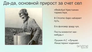 Да-да, основной прирост за счет сел
 