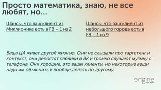 Владимир Галика / ПРОДУМАННЫЙ ТАРГЕТИНГ ВКОНТАКТЕ И ФЕЙСБУК